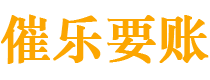 鄄城债务追讨催收公司